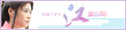 NHK大河ドラマ 江