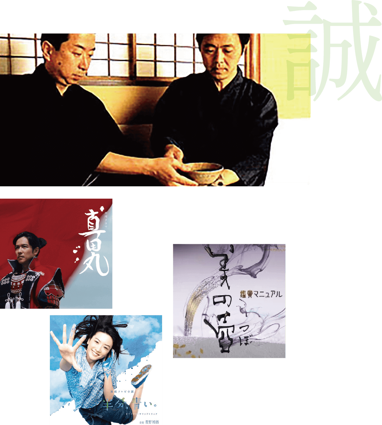 誠
